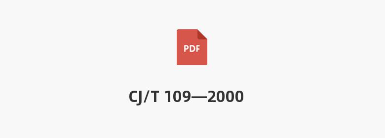 CJ/T 109—2000